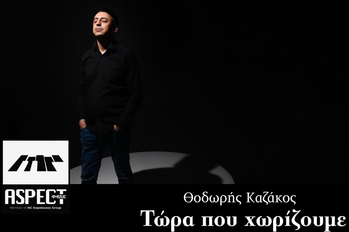 Νέα κυκλοφορία | "Τώρα που χωρίζουμε" από τον Θοδωρή Καζάκο και την Aspect4music