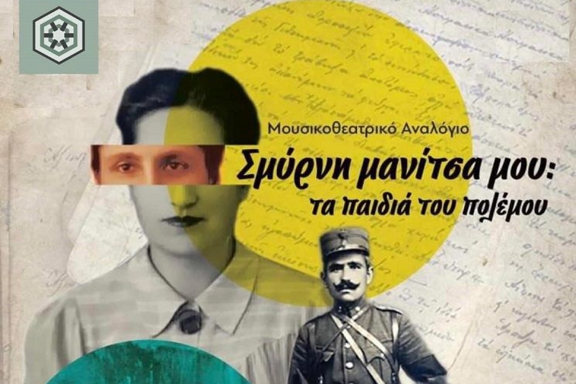 &quot;Σμύρνη… Μανίτσα μου! – Τα παιδιά του πολέμου&quot;, σε σκηνοθεσία Μάνιας Παπαδημητρίου στον κήπο της Αλεξάνδρειας