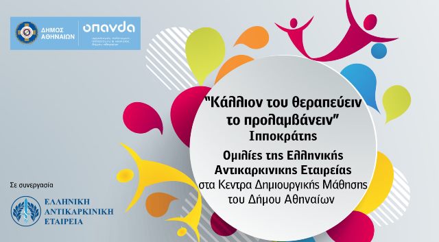 Ομιλίες-Ελληνικής-Αντικαρκινικής-Εταρείας-1536x848.jpg